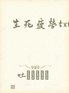 生死疲劳txt