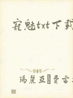 宠魅txt下载