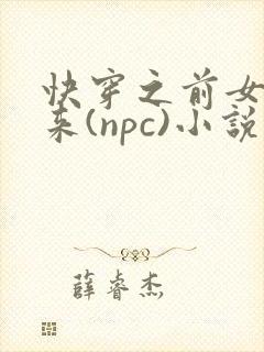 快穿之前女友归来(npc)小说免费阅读
