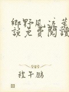 乡野风流叶凡小说免费阅读