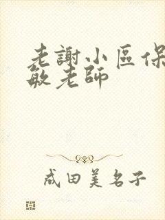 老谢小区保安赵敏老师