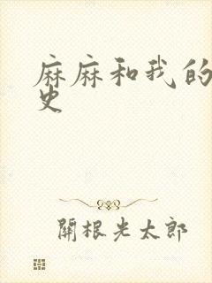 麻麻和我的肉欲史