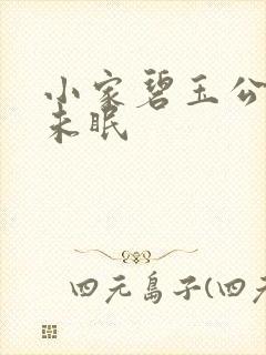 小家碧玉公主夜未眠