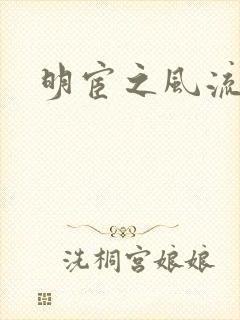明宦之风流无边