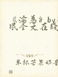 《沦为》by雀眠全文在线阅读