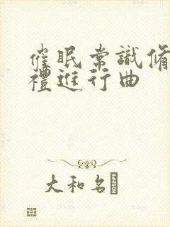 催眠常识修改婚礼进行曲