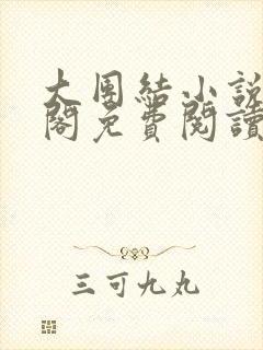 大团结小说笔趣阁免费阅读