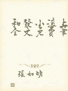 和发小滚上lc全文免费笔趣阁