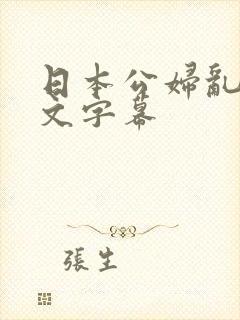 日本公妇乱偷中文字幕