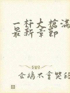 一杆大枪满屋扫最新章节