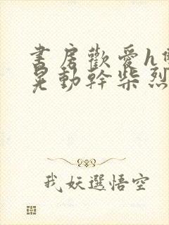 书房欢爱h双乳晃动干柴烈火