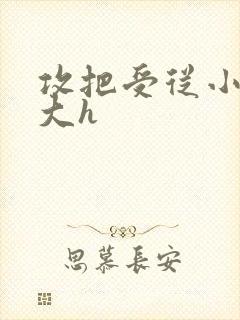 攻把受从小睡到大h