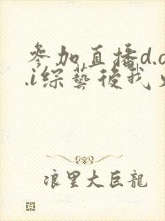 参加直播d.o.i综艺后我火了完结