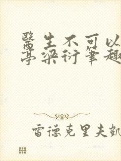 医生不可以季亭亭梁衍笔趣阁