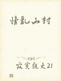 情乱山村