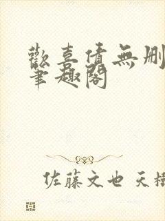 欢喜债无删减 笔趣阁