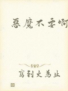 恶魔不要啊