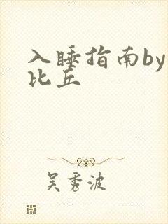 入睡指南by卡比丘