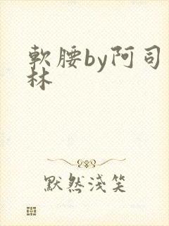 软腰by阿司匹林