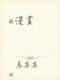 a漫画