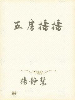 五房播播