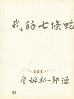 我的七条蛇相公