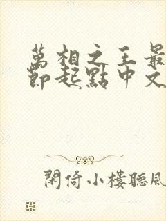 万相之王最新章节起点中文网