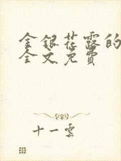 金银花露的小说全文免费