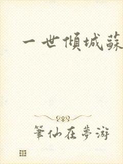 一世倾城苏小暖