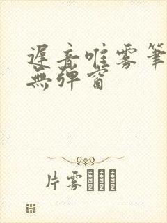 迟音唯雾笔趣阁无弹窗