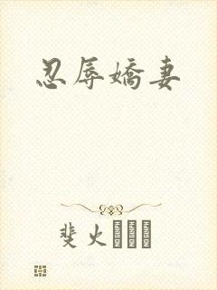 忍辱娇妻