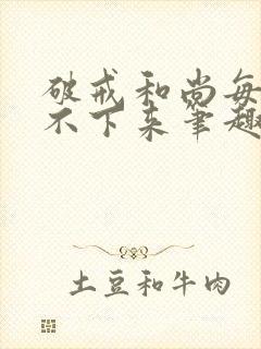 破戒和尚每天提不下来笔趣阁