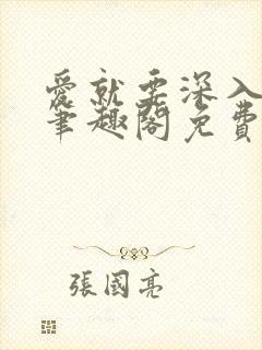 爱就要深入浅出笔趣阁免费阅读