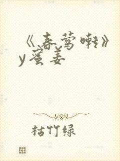 《春莺啭》 by蜜姜