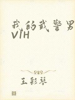 我的武警男友1V1H