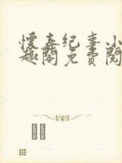 怀春纪事小说笔趣阁免费阅读全文