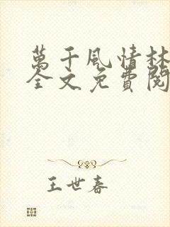 万千风情林小涛全文免费阅读