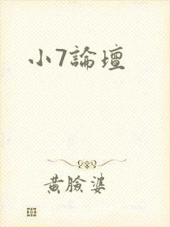 小7论坛