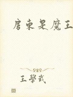 房东是魔王大人