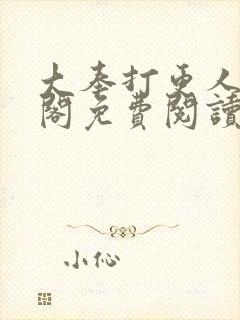 大奉打更人笔趣阁免费阅读