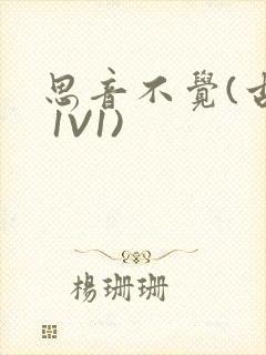 思音不觉(古言 1V1)