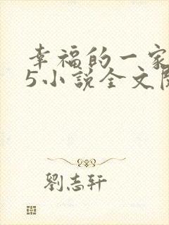 幸福的一家1一5小说全文阅读