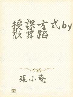 授课方式by清欢舞蹈