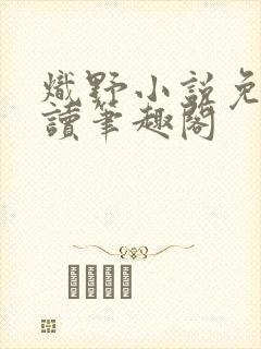 炽野小说免费阅读笔趣阁