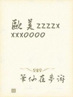 欧美zzzzxxxxoooo