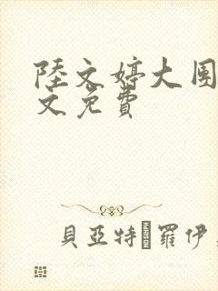 陆文婷大团圆全文免费