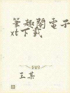 笔趣阁电子书txt下载