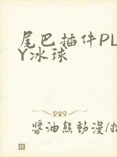 尾巴插件PLAY冰球