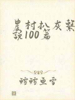 农村扒灰系列小说100篇
