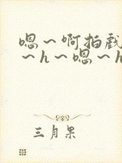 嗯～啊拍戏强做～h～嗯～h